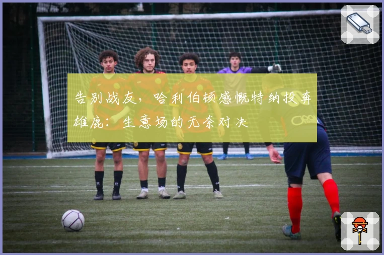 告别战友，哈利伯顿感慨特纳投奔雄鹿：生意场的无奈对决