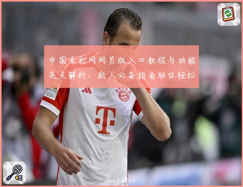 中国竞彩网网页版入口教程与功能亮点解析，新人必备指南助你轻松上手