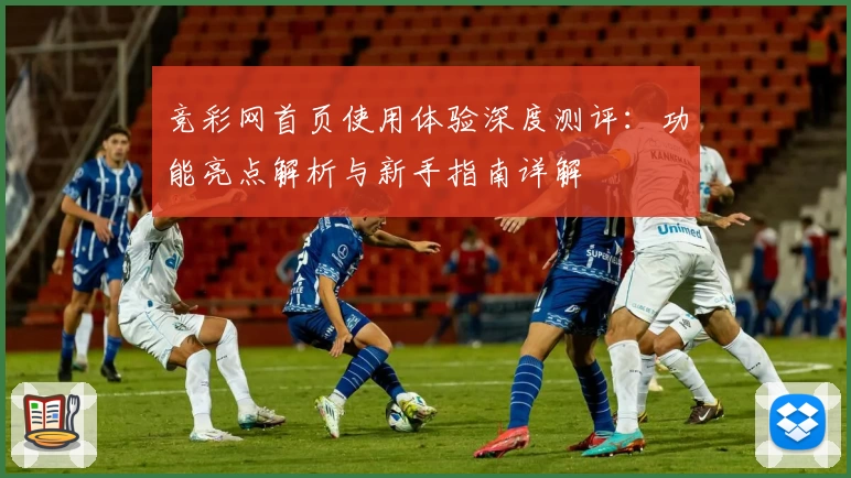 竞彩网首页使用体验深度测评：功能亮点解析与新手指南详解