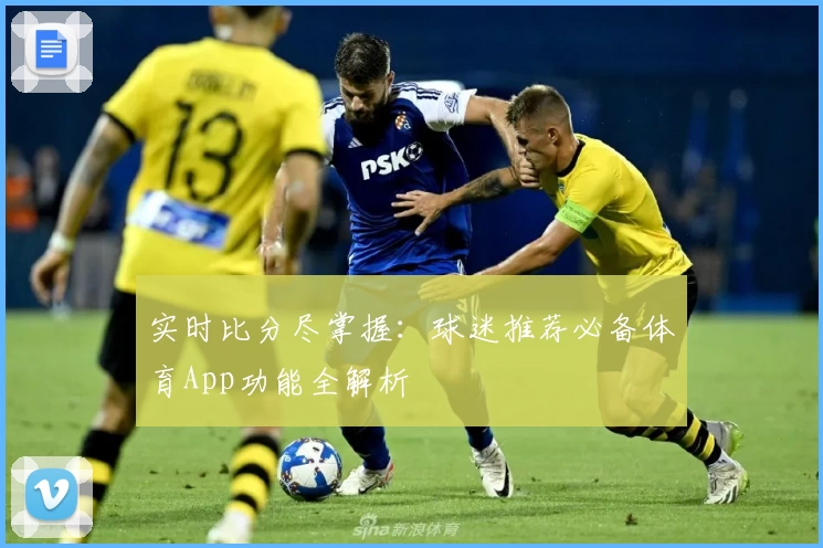 实时比分尽掌握：球迷推荐必备体育App功能全解析