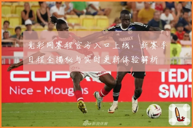 竞彩网赛程官方入口上线，新赛季日程全揭秘与实时更新体验解析