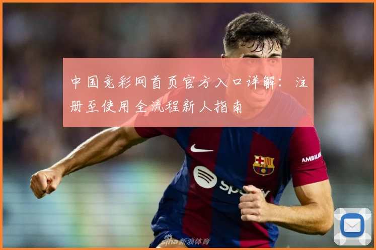 中国竞彩网首页官方入口详解：注册至使用全流程新人指南