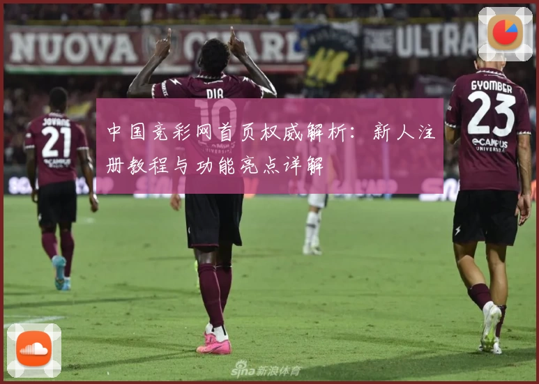 中国竞彩网首页权威解析：新人注册教程与功能亮点详解