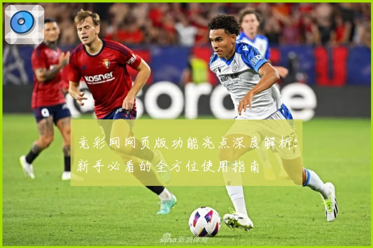 竞彩网网页版功能亮点深度解析：新手必看的全方位使用指南