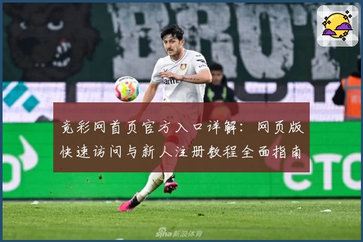 竟彩网首页官方入口详解：网页版快速访问与新人注册教程全面指南
