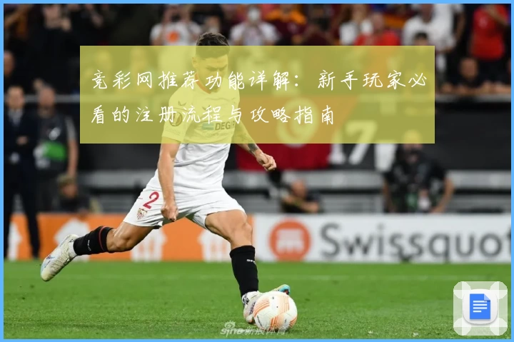 竞彩网推荐功能详解：新手玩家必看的注册流程与攻略指南