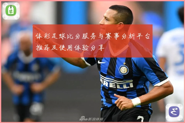 体彩足球比分服务与赛事分析平台推荐及使用体验分享