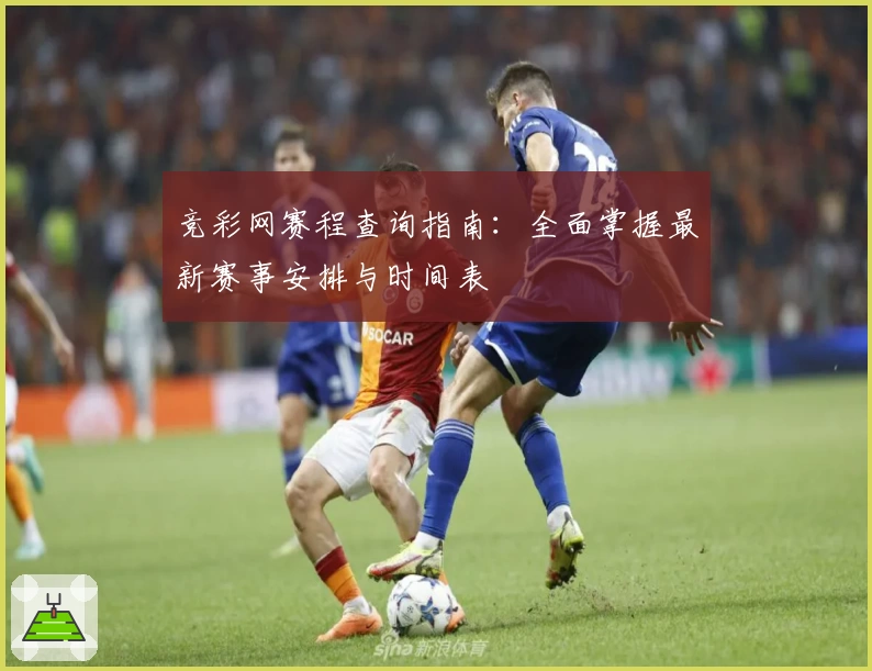 竞彩网赛程查询指南：全面掌握最新赛事安排与时间表