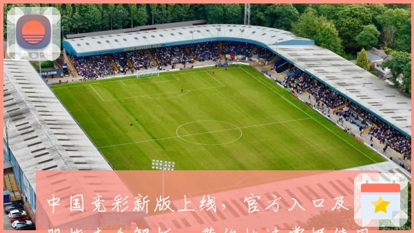 中国竞彩新版上线，官方入口及注册指南全解析，带你快速掌握使用体验