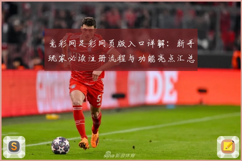 竞彩网足彩网页版入口详解：新手玩家必读注册流程与功能亮点汇总
