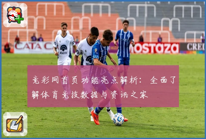 竞彩网首页功能亮点解析：全面了解体育竞技数据与资讯之家