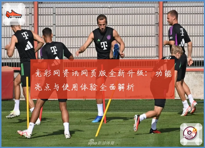 竞彩网资讯网页版全新升级：功能亮点与使用体验全面解析