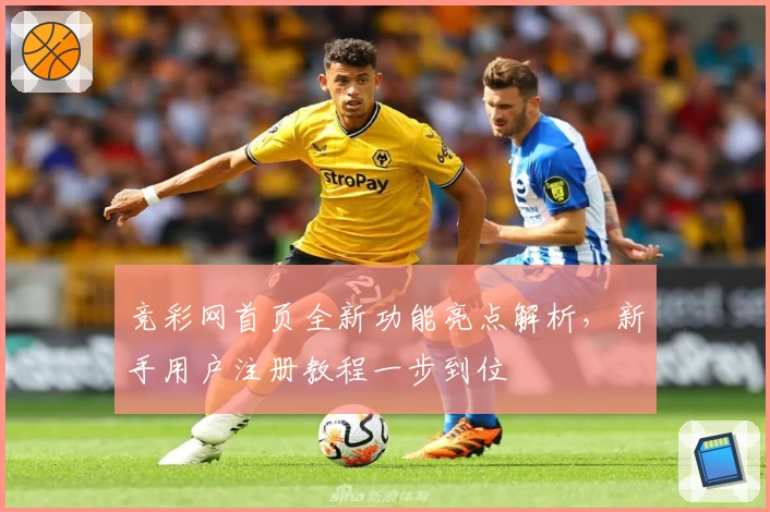 竞彩网首页全新功能亮点解析，新手用户注册教程一步到位