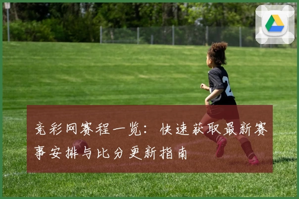 竞彩网赛程一览：快速获取最新赛事安排与比分更新指南