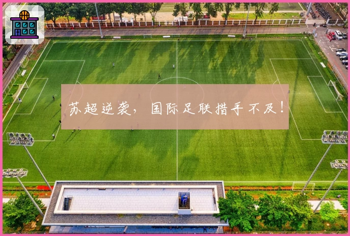 苏超逆袭，国际足联措手不及！