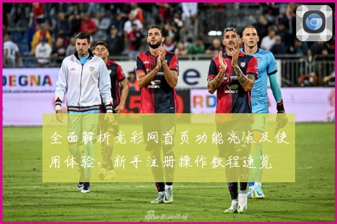 全面解析竞彩网首页功能亮点及使用体验，新手注册操作教程速览