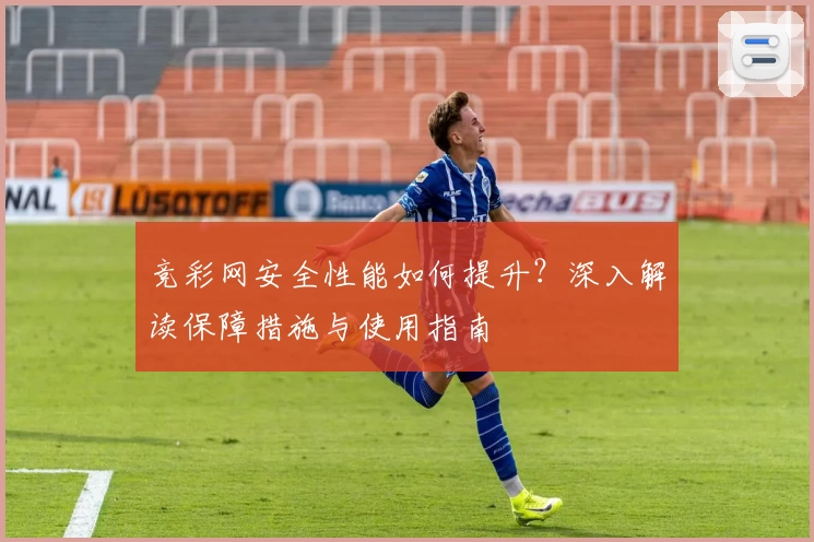 竞彩网安全性能如何提升？深入解读保障措施与使用指南