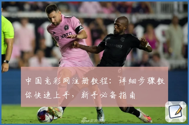 中国竞彩网注册教程：详细步骤教你快速上手，新手必备指南