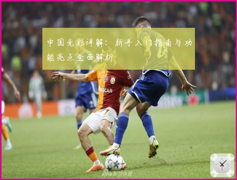 中国竞彩详解：新手入门指南与功能亮点全面解析