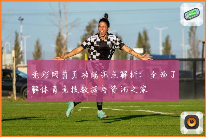 竞彩网首页功能亮点解析：全面了解体育竞技数据与资讯之家